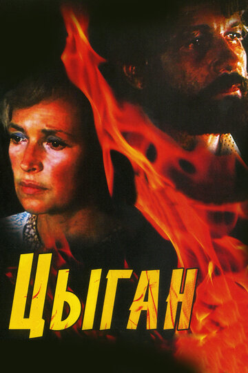 Цыган трейлер (1979)