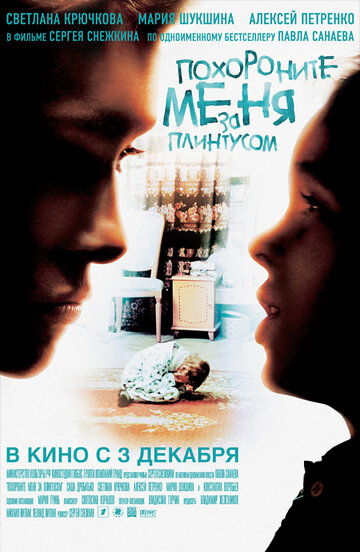 Похороните меня за плинтусом трейлер (2008)