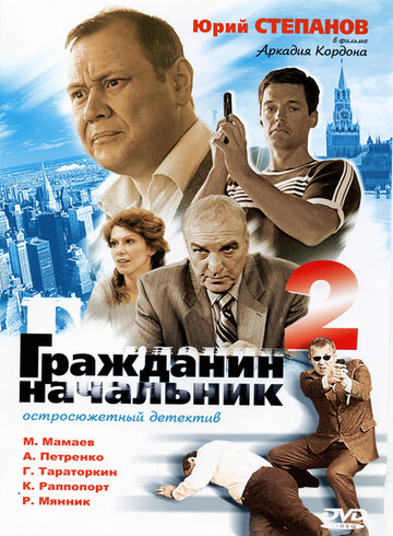Гражданин начальник 2 трейлер (2005)