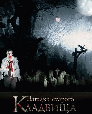 Загадка старого кладбища трейлер (2008)