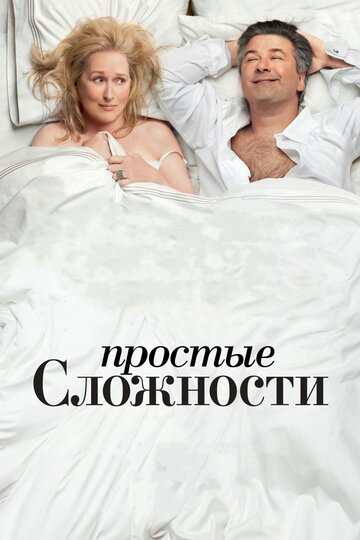 Простые сложности трейлер (2009)