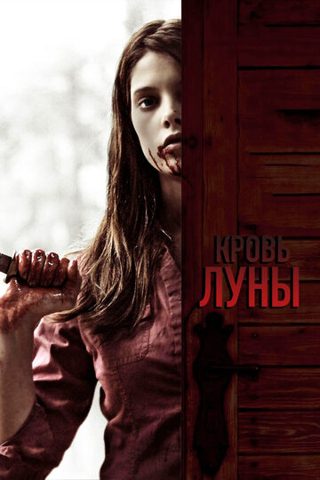 Кровь Луны трейлер (2009)