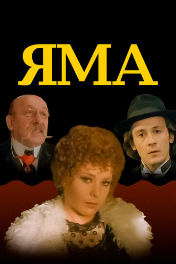 Яма трейлер (1990)