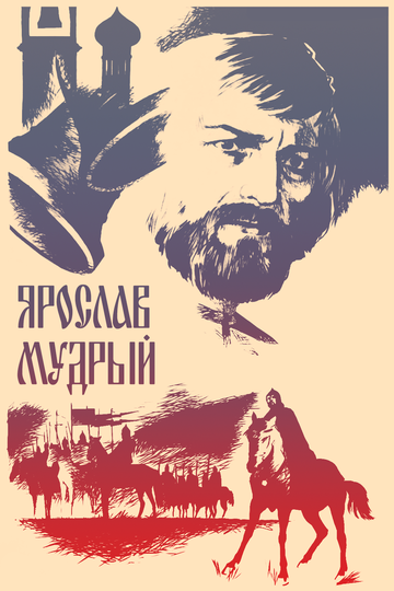 Ярослав Мудрый трейлер (1981)