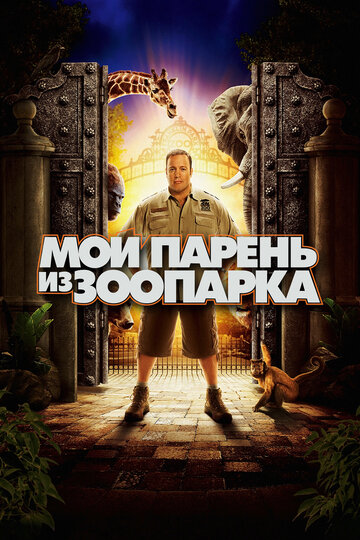 Мой парень из зоопарка трейлер (2011)