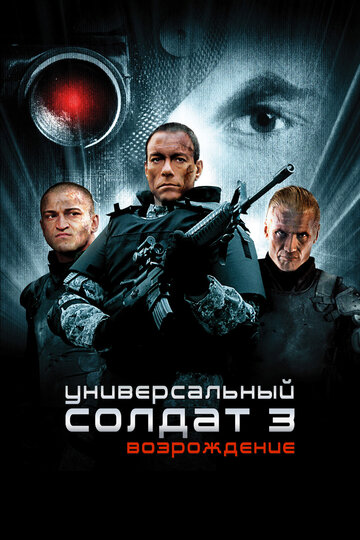 Универсальный солдат 3: Возрождение трейлер (2009)