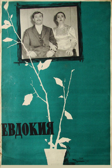 Евдокия трейлер (1961)