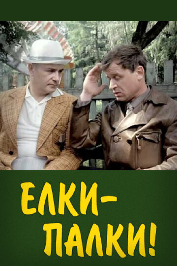 Елки-палки!.. трейлер (1988)