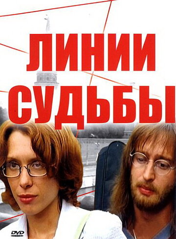 Линии судьбы трейлер (2003)