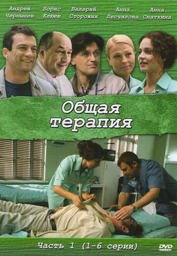 Общая терапия трейлер (2008)