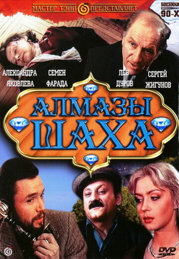 Алмазы шаха трейлер (1992)