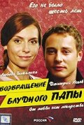 Возвращение блудного папы трейлер (2006)