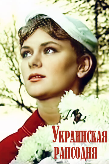 Украинская рапсодия трейлер (1961)