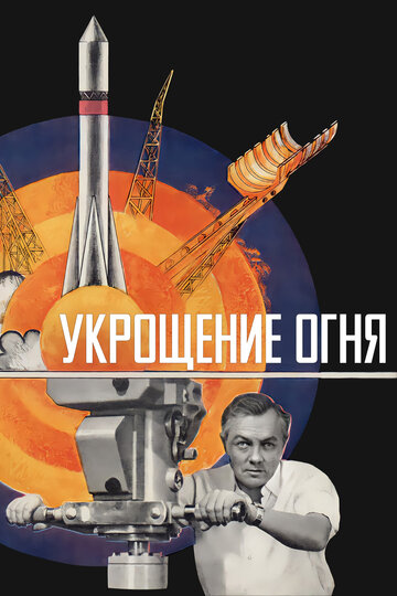 Укрощение огня трейлер (1972)