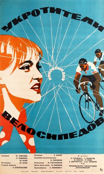 Укротители велосипедов трейлер (1963)