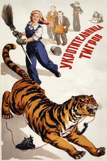 Укротительница тигров трейлер (1954)