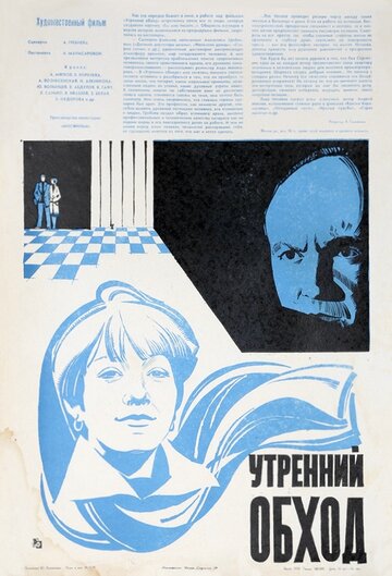 Утренний обход трейлер (1979)