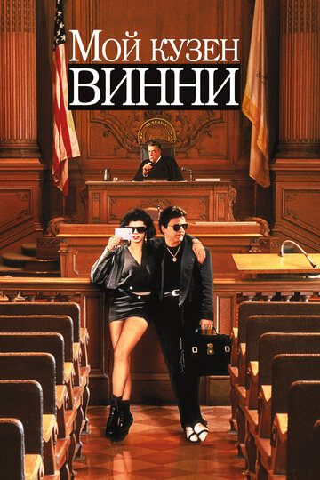 Мой кузен Винни трейлер (1992)