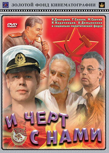 И черт с нами! трейлер (1991)