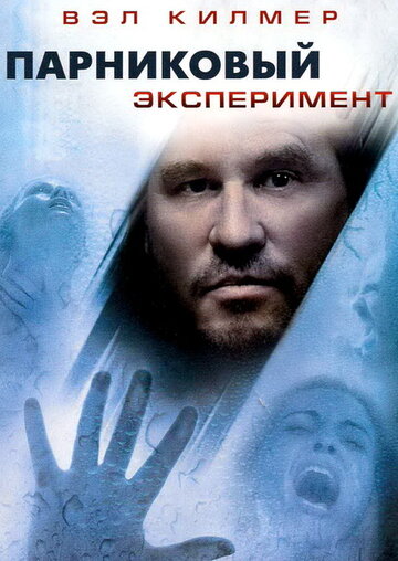 Парниковый эксперимент трейлер (2008)