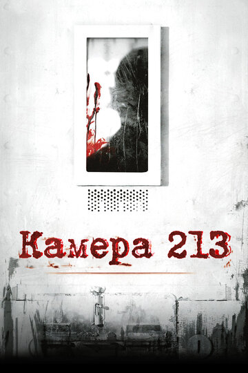 Камера 213 трейлер (2011)