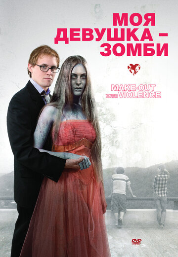 Моя девушка – зомби трейлер (2008)