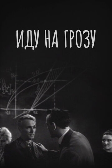 Иду на грозу (1966)