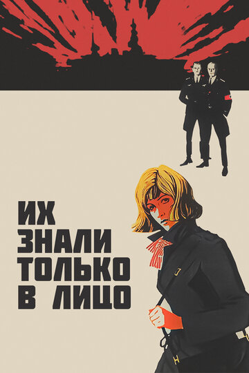 Их знали только в лицо трейлер (1966)