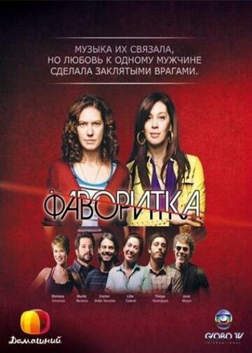 Фаворитка трейлер (2008)