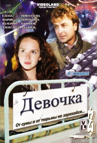 Девочка трейлер (2008)