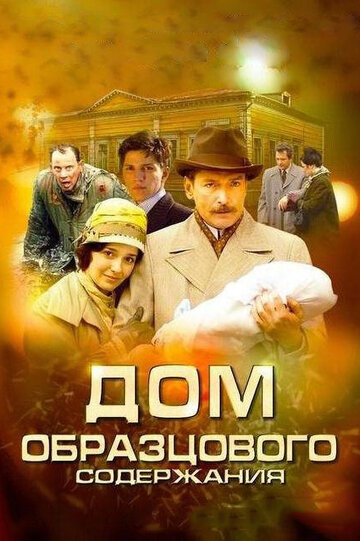 Дом образцового содержания трейлер (2010)