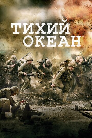 Тихий океан трейлер (2010)