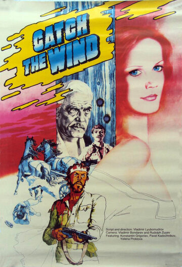 Ищи ветра... трейлер (1979)