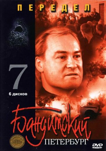 Бандитский Петербург 7: Передел трейлер (2005)