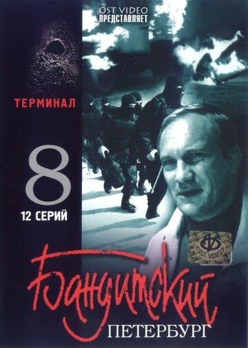 Бандитский Петербург 8: Терминал трейлер (2006)