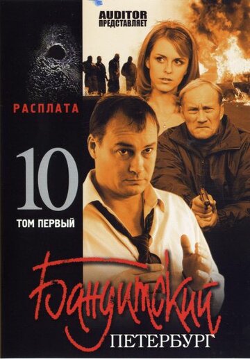 Бандитский Петербург 10: Расплата трейлер (2007)