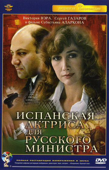 Испанская актриса для русского министра трейлер (1990)