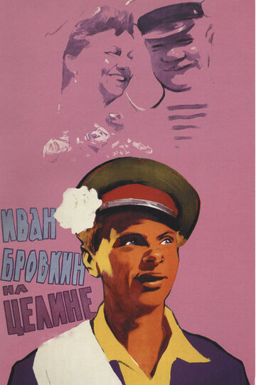 Иван Бровкин на целине трейлер (1958)
