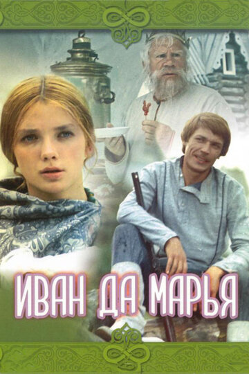 Иван да Марья трейлер (1974)
