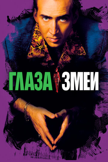 Глаза змеи трейлер (1998)