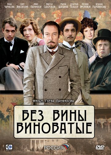 Без вины виноватые трейлер (2008)