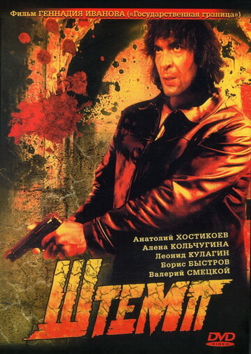 Штемп трейлер (1991)