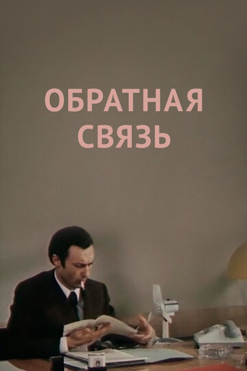 Обратная связь трейлер (1977)