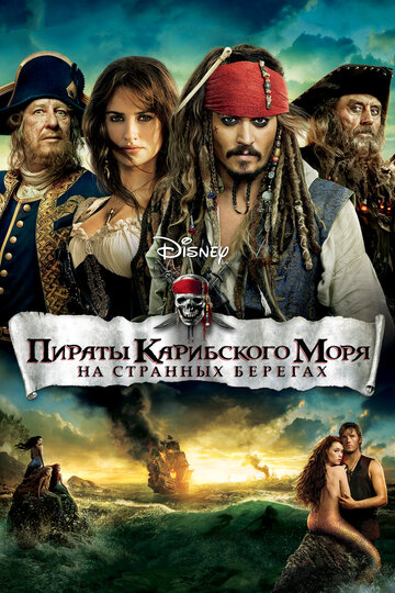 Пираты Карибского моря: На странных берегах трейлер (2011)