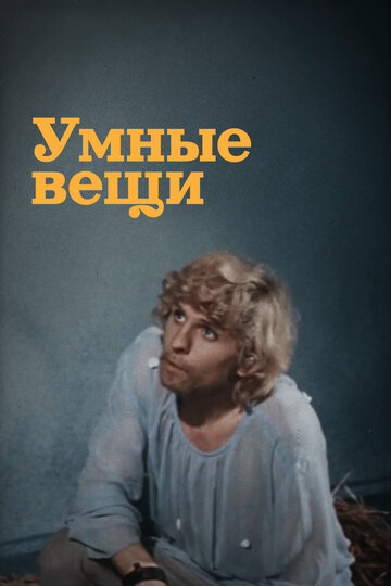 Умные вещи трейлер (1973)