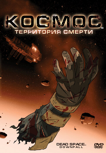 Космос: Территория смерти трейлер (2008)