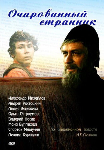 Очарованный странник трейлер (1990)