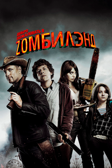 Добро пожаловать в Zомбилэнд трейлер (2009)