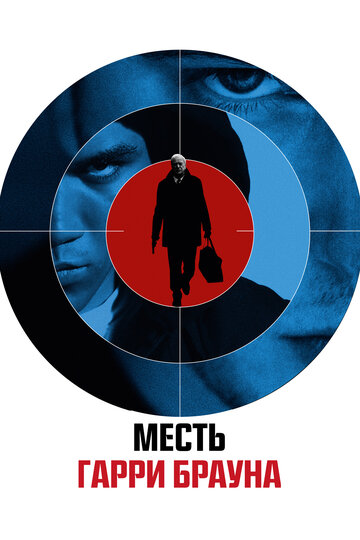 Гарри Браун трейлер (2009)