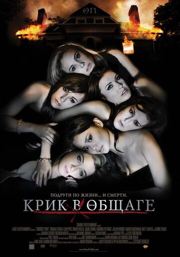 Крик в общаге трейлер (2009)